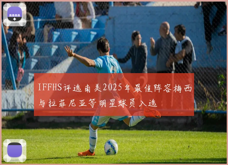 IFFHS评选南美2025年最佳阵容梅西与拉菲尼亚等明星球员入选