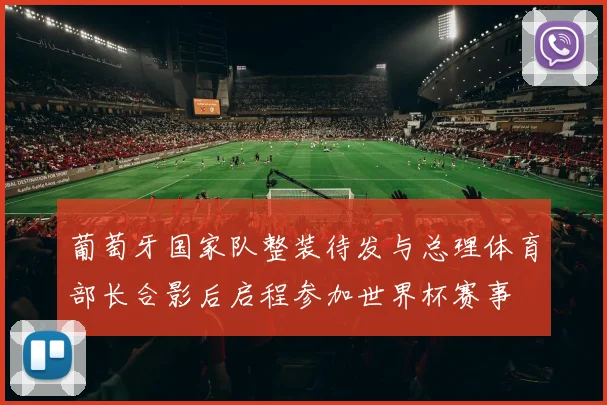 葡萄牙国家队整装待发与总理体育部长合影后启程参加世界杯赛事