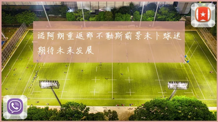 诺阿朗重返那不勒斯前景未卜球迷期待未来发展
