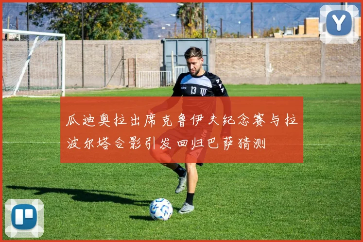 瓜迪奥拉出席克鲁伊夫纪念赛与拉波尔塔合影引发回归巴萨猜测